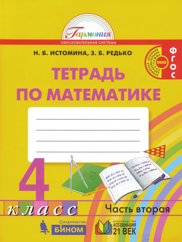 Математика. 4 класс. Рабочая тетрадь. В 2-х частях.